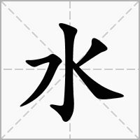 水 字筆劃|水的意思，水字的意思